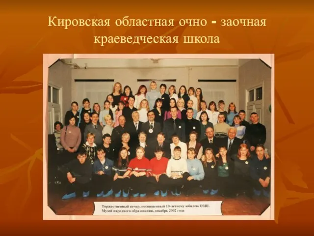Кировская областная очно - заочная краеведческая школа