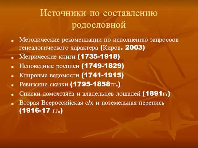 Источники по составлению родословной Методические рекомендации по исполнению запросоов генеалогического характера