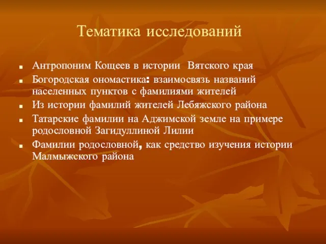 Тематика исследований Антропоним Кощеев в истории Вятского края Богородская ономастика: взаимосвязь