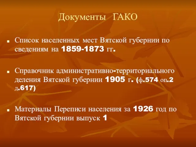 Документы ГАКО Список населенных мест Вятской губернии по сведениям на 1859-1873