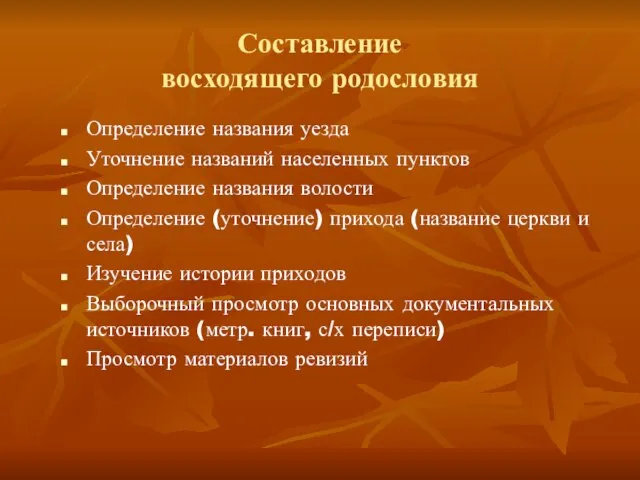 Составление восходящего родословия Определение названия уезда Уточнение названий населенных пунктов Определение