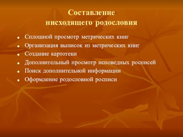 Составление нисходящего родословия Сплошной просмотр метрических книг Организация выписок из метрических