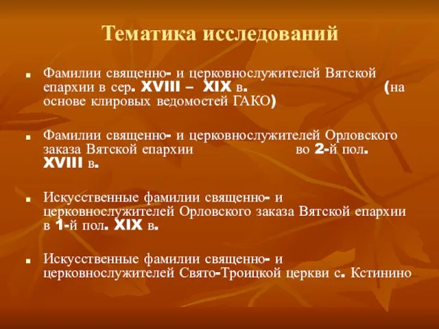 Тематика исследований Фамилии священно- и церковнослужителей Вятской епархии в сер. XVIII