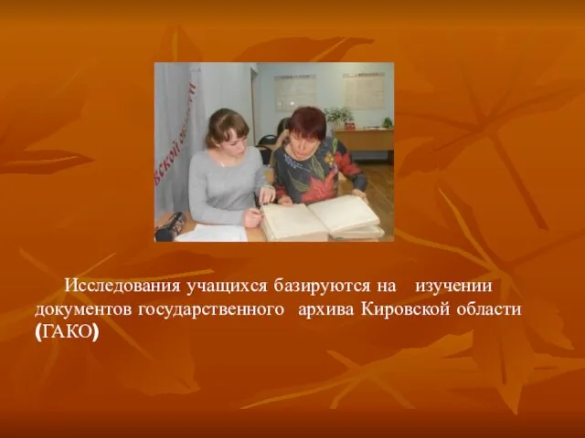 Исследования учащихся базируются на изучении документов государственного архива Кировской области (ГАКО)