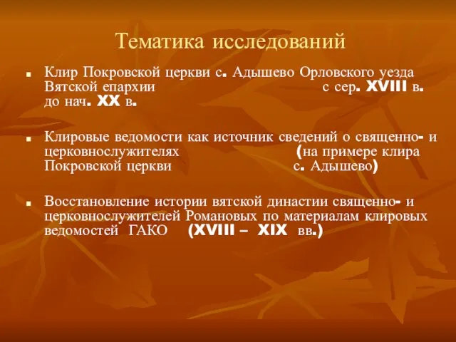 Тематика исследований Клир Покровской церкви с. Адышево Орловского уезда Вятской епархии