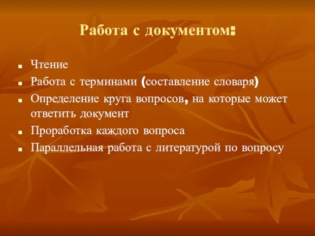 Работа с документом: Чтение Работа с терминами (составление словаря) Определение круга