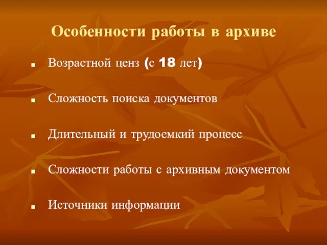 Особенности работы в архиве Возрастной ценз (с 18 лет) Сложность поиска