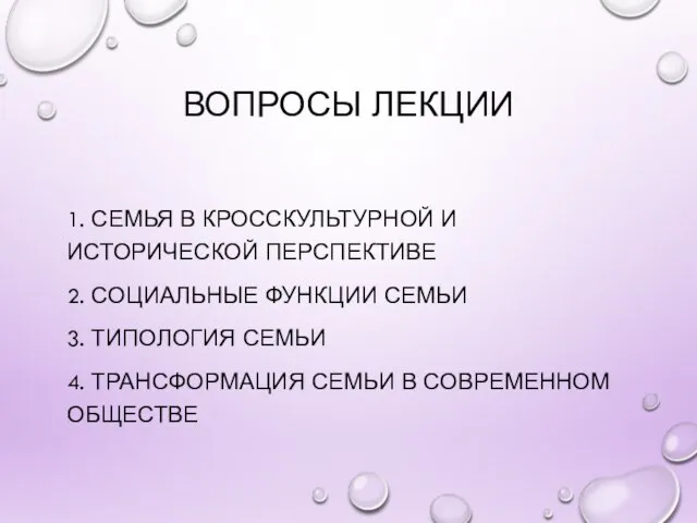 ВОПРОСЫ ЛЕКЦИИ 1. СЕМЬЯ В КРОССКУЛЬТУРНОЙ И ИСТОРИЧЕСКОЙ ПЕРСПЕКТИВЕ 2. СОЦИАЛЬНЫЕ