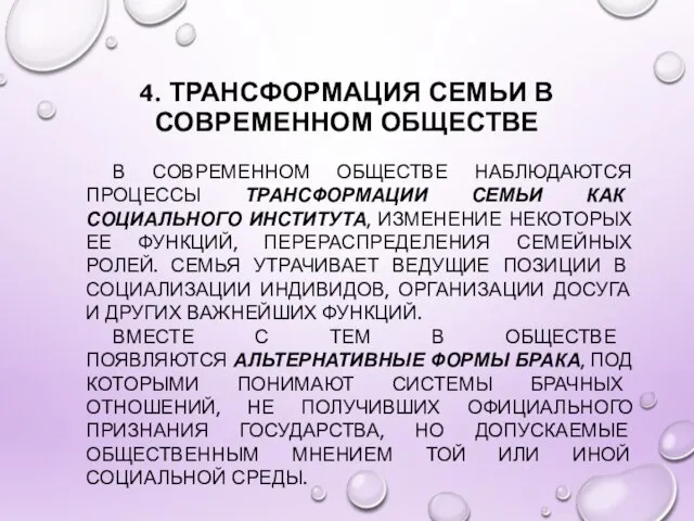 4. ТРАНСФОРМАЦИЯ СЕМЬИ В СОВРЕМЕННОМ ОБЩЕСТВЕ В СОВРЕМЕННОМ ОБЩЕСТВЕ НАБЛЮДАЮТСЯ ПРОЦЕССЫ