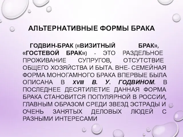 АЛЬТЕРНАТИВНЫЕ ФОРМЫ БРАКА ГОДВИН-БРАК («ВИЗИТНЫЙ БРАК», «ГОСТЕВОЙ БРАК») - ЭТО РАЗДЕЛЬНОЕ