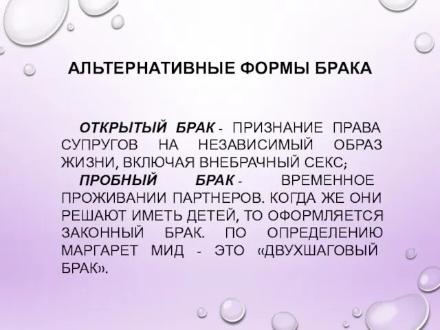 АЛЬТЕРНАТИВНЫЕ ФОРМЫ БРАКА ОТКРЫТЫЙ БРАК - ПРИЗНАНИЕ ПРАВА СУПРУГОВ НА НЕЗАВИСИМЫЙ