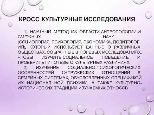 КРОСС-КУЛЬТУРНЫЕ ИССЛЕДОВАНИЯ 1) НАУЧНЫЙ МЕТОД ИЗ ОБЛАСТИ АНТРОПОЛОГИИ И СМЕЖНЫХ НАУК