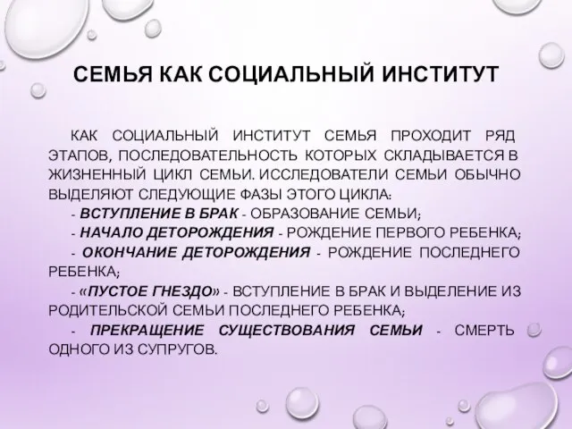 СЕМЬЯ КАК СОЦИАЛЬНЫЙ ИНСТИТУТ КАК СОЦИАЛЬНЫЙ ИНСТИТУТ СЕМЬЯ ПРОХОДИТ РЯД ЭТАПОВ,