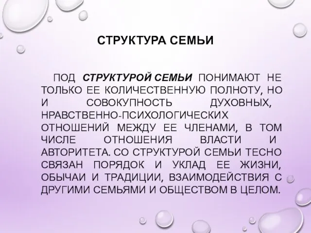 СТРУКТУРА СЕМЬИ ПОД СТРУКТУРОЙ СЕМЬИ ПОНИМАЮТ НЕ ТОЛЬКО ЕЕ КОЛИЧЕСТВЕННУЮ ПОЛНОТУ,