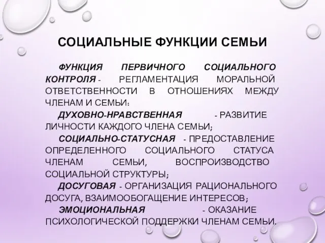 СОЦИАЛЬНЫЕ ФУНКЦИИ СЕМЬИ ФУНКЦИЯ ПЕРВИЧНОГО СОЦИАЛЬНОГО КОНТРОЛЯ - РЕГЛАМЕНТАЦИЯ МОРАЛЬНОЙ ОТВЕТСТВЕННОСТИ