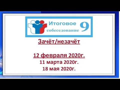 Зачёт/незачёт 12 февраля 2020г. 11 марта 2020г. 18 мая 2020г.