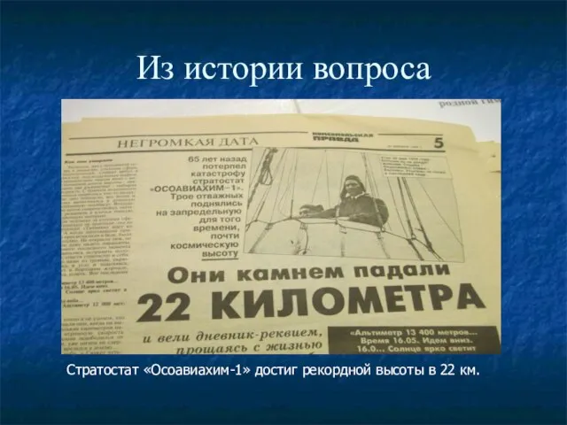 Из истории вопроса Стратостат «Осоавиахим-1» достиг рекордной высоты в 22 км.