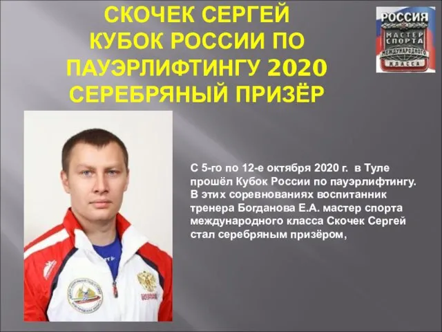 СКОЧЕК СЕРГЕЙ КУБОК РОССИИ ПО ПАУЭРЛИФТИНГУ 2020 СЕРЕБРЯНЫЙ ПРИЗЁР С 5-го