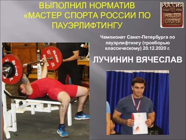 ВЫПОЛНИЛ НОРМАТИВ «МАСТЕР СПОРТА РОССИИ ПО ПАУЭРЛИФТИНГУ Чемпионат Санкт-Петербурга по пауэрлифтингу