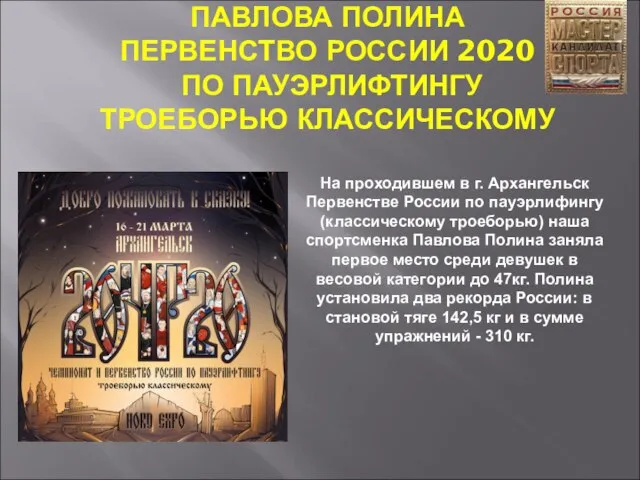 ПАВЛОВА ПОЛИНА ПЕРВЕНСТВО РОССИИ 2020 ПО ПАУЭРЛИФТИНГУ ТРОЕБОРЬЮ КЛАССИЧЕСКОМУ На проходившем