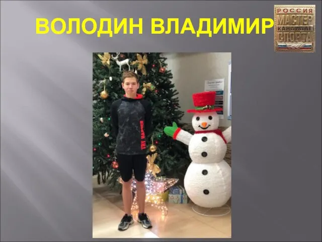 ВОЛОДИН ВЛАДИМИР