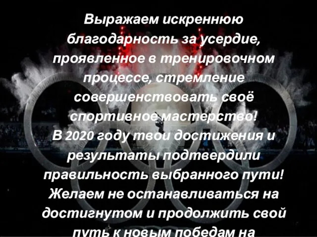 Выражаем искреннюю благодарность за усердие, проявленное в тренировочном процессе, стремление совершенствовать