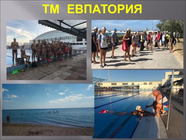 ТМ ЕВПАТОРИЯ