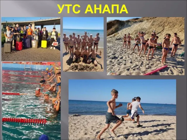 УТС АНАПА