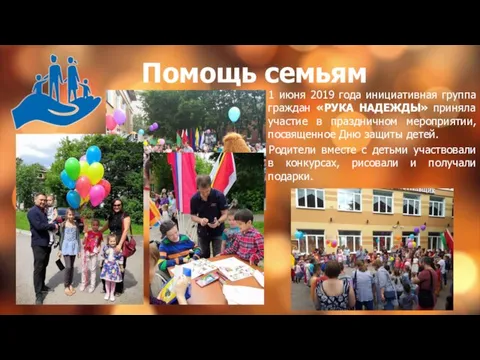 Помощь семьям 1 июня 2019 года инициативная группа граждан «РУКА НАДЕЖДЫ»