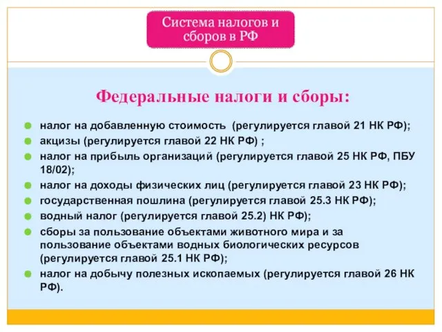 Федеральные налоги и сборы: налог на добавленную стоимость (регулируется главой 21