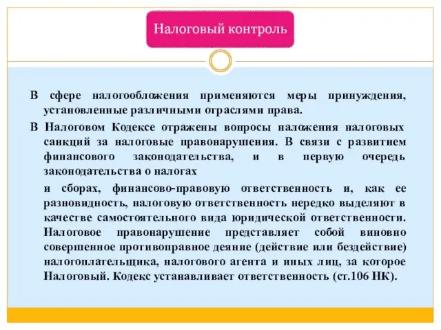 В сфере налогообложения применяются меры принуждения, установленные различными отраслями права. В