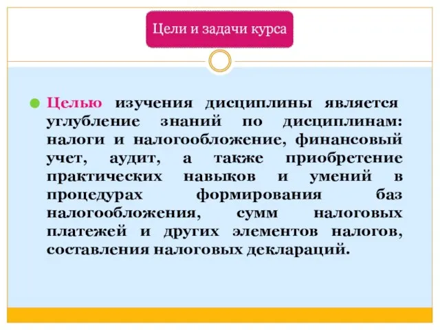 Целью изучения дисциплины является углубление знаний по дисциплинам: налоги и налогообложение,