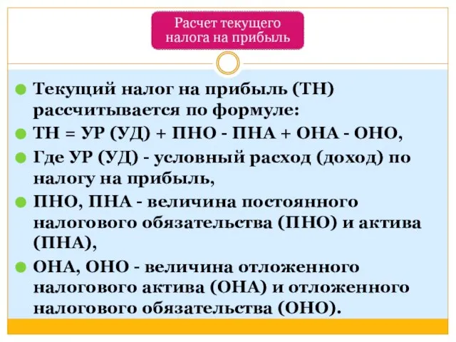 Текущий налог на прибыль (ТН) рассчитывается по формуле: ТН = УР