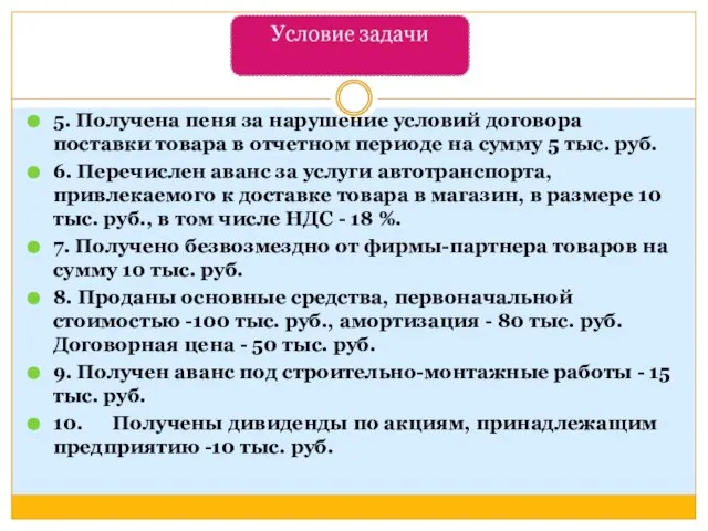 5. Получена пеня за нарушение условий договора поставки товара в отчетном