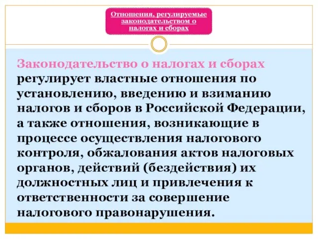 Законодательство о налогах и сборах регулирует властные отношения по установлению, введению