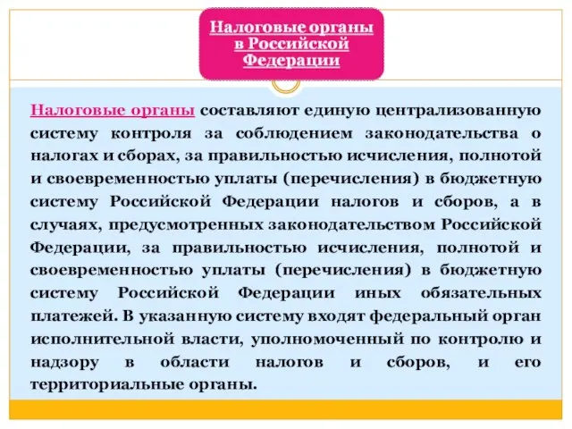 Налоговые органы составляют единую централизованную систему контроля за соблюдением законодательства о