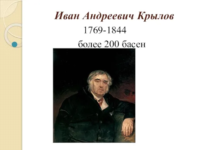 Иван Андреевич Крылов 1769-1844 более 200 басен