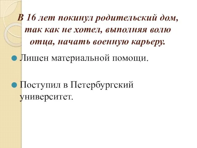 В 16 лет покинул родительский дом, так как не хотел, выполняя