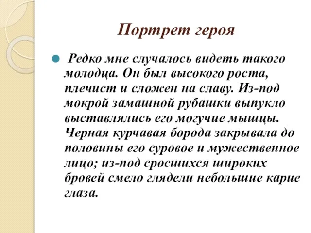 Портрет героя Редко мне случалось видеть такого молодца. Он был высокого