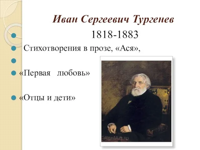 Иван Сергеевич Тургенев 1818-1883 Стихотворения в прозе, «Ася», «Первая любовь» «Отцы и дети»