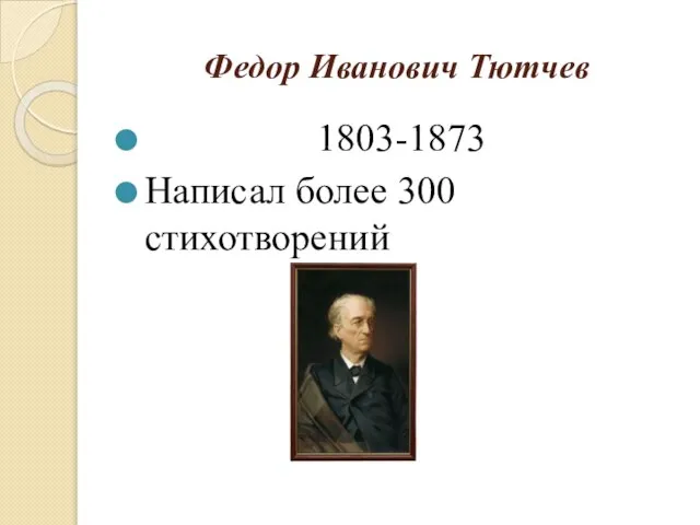 Федор Иванович Тютчев 1803-1873 Написал более 300 стихотворений