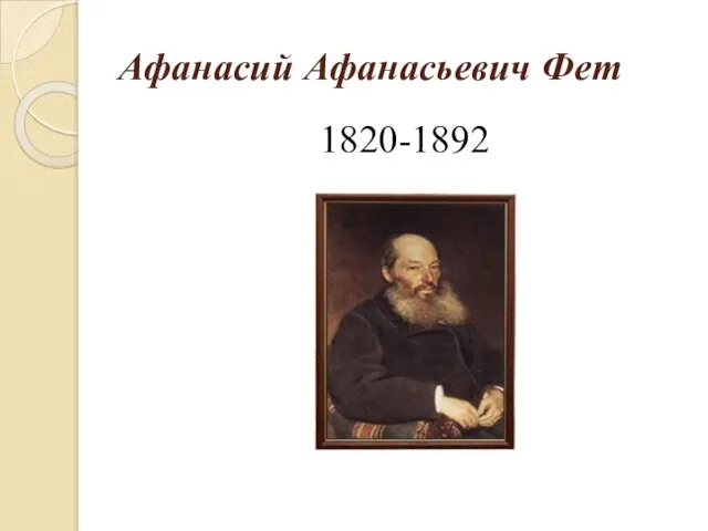Афанасий Афанасьевич Фет 1820-1892