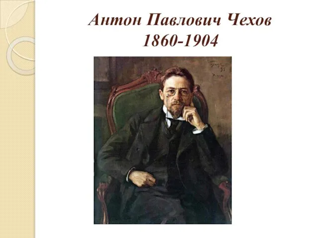 Антон Павлович Чехов 1860-1904