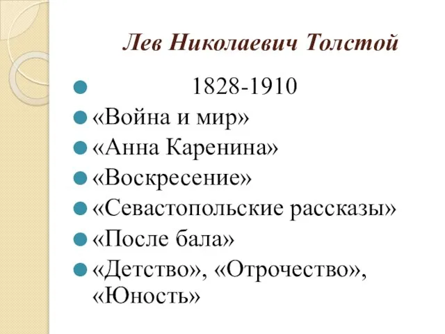 Лев Николаевич Толстой 1828-1910 «Война и мир» «Анна Каренина» «Воскресение» «Севастопольские