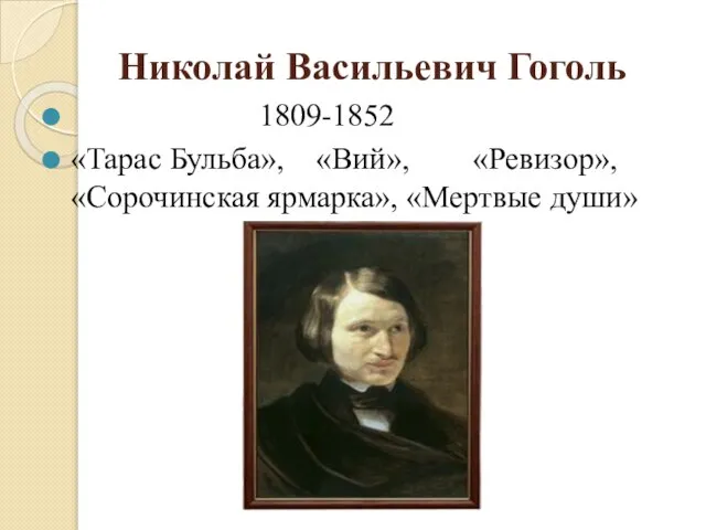 Николай Васильевич Гоголь 1809-1852 «Тарас Бульба», «Вий», «Ревизор», «Сорочинская ярмарка», «Мертвые души»