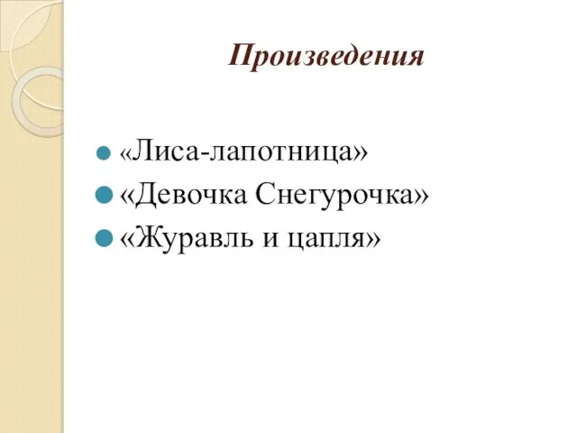 Произведения «Лиса-лапотница» «Девочка Снегурочка» «Журавль и цапля»