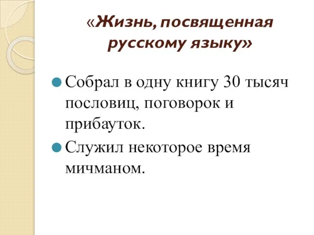 «Жизнь, посвященная русскому языку» Собрал в одну книгу 30 тысяч пословиц,