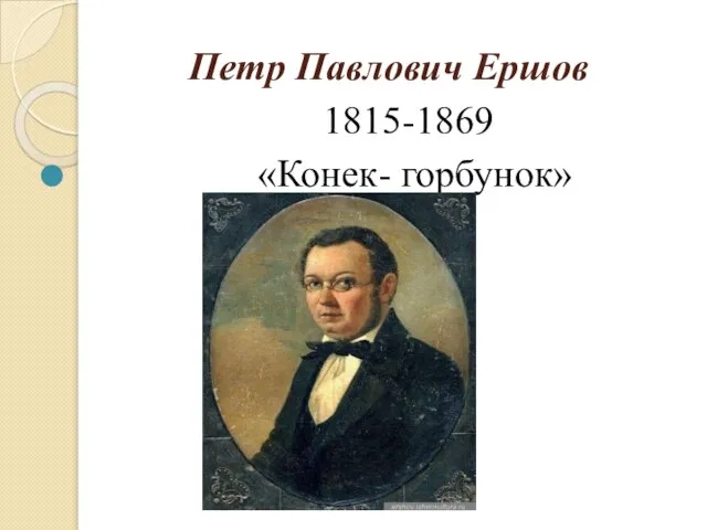 Петр Павлович Ершов 1815-1869 «Конек- горбунок»