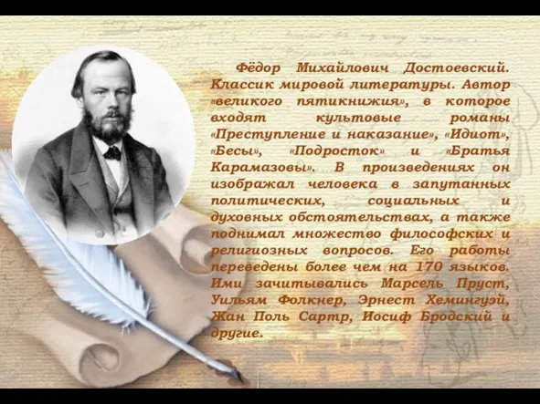 Фёдор Михайлович Достоевский. Классик мировой литературы. Автор «великого пятикнижия», в которое