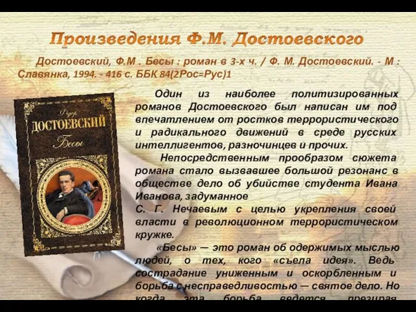 Один из наиболее политизированных романов Достоевского был написан им под впечатлением